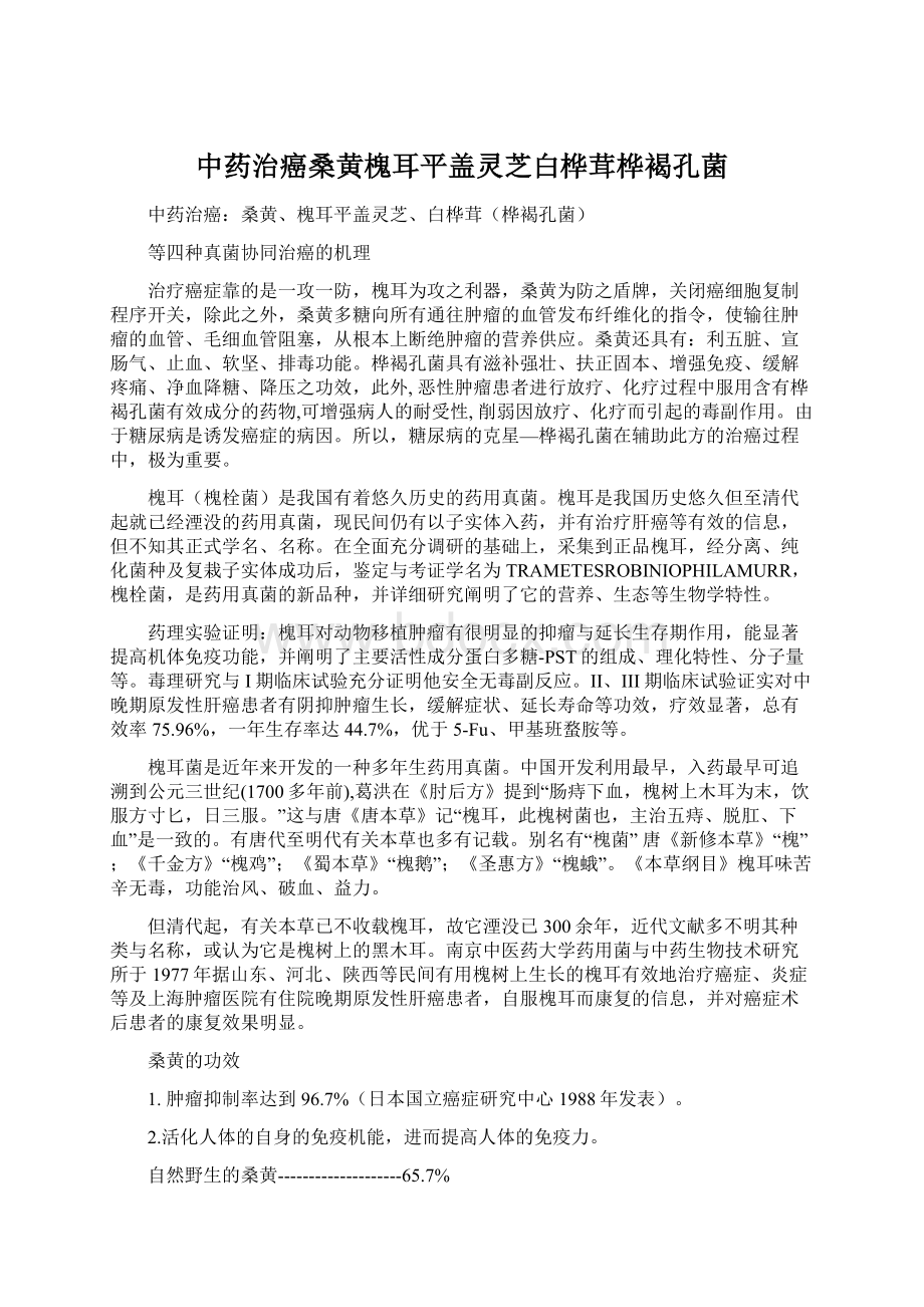 中药治癌桑黄槐耳平盖灵芝白桦茸桦褐孔菌Word文档下载推荐.docx_第1页