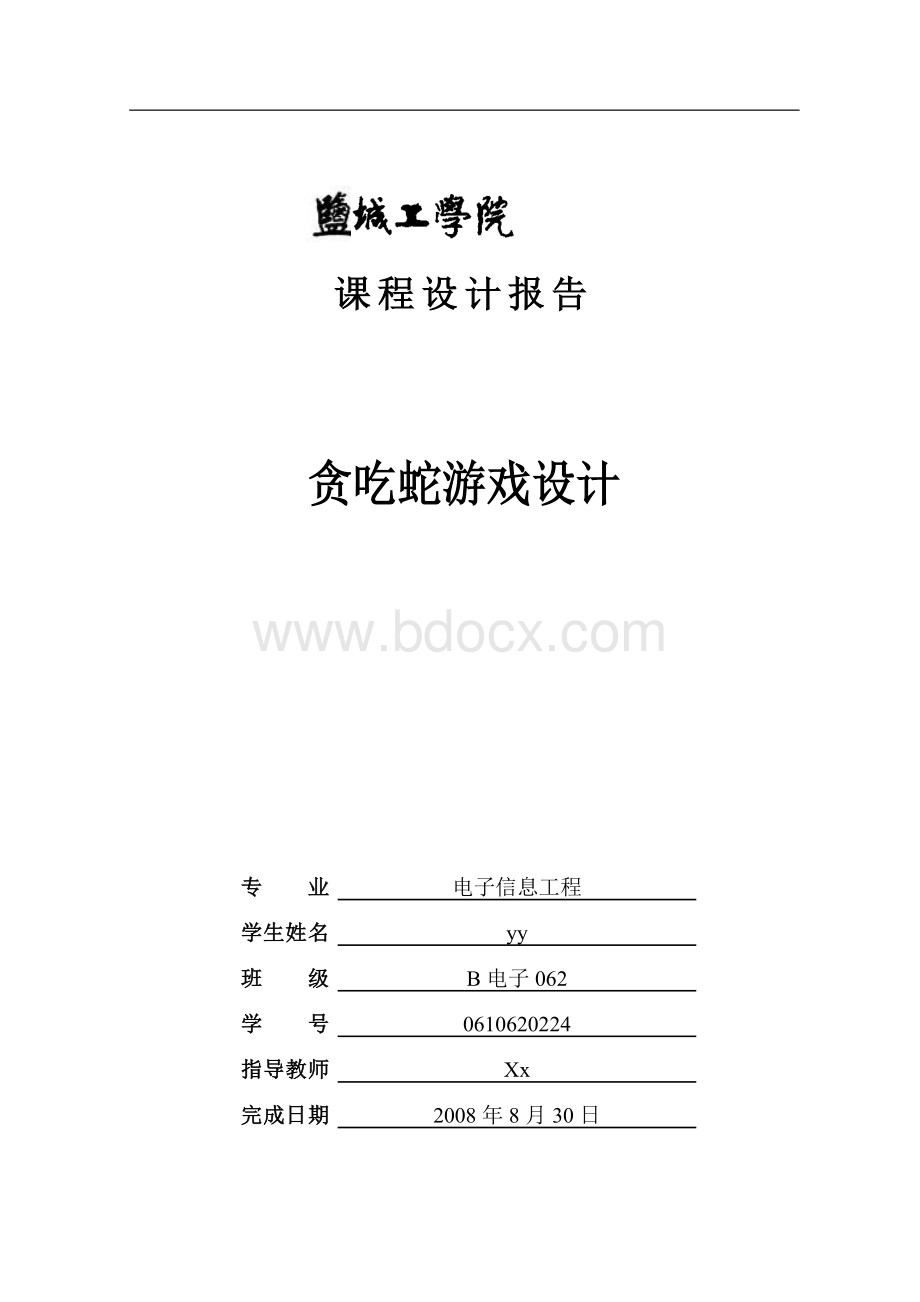 贪吃蛇游戏-------实习报告Word下载.doc