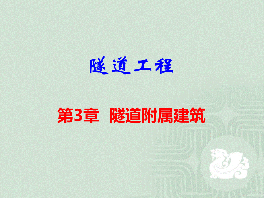 中南大学隧道工程课件3.ppt