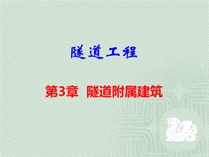 中南大学隧道工程课件3PPT文件格式下载.ppt