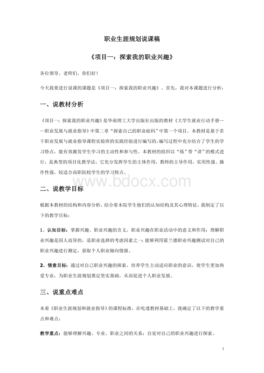 职业生涯规划说课稿.doc_第1页