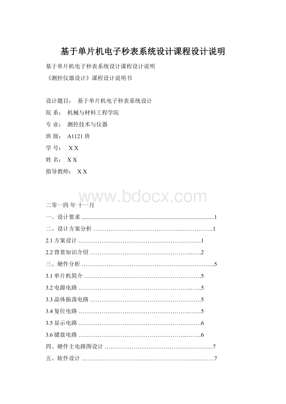 基于单片机电子秒表系统设计课程设计说明文档格式.docx_第1页