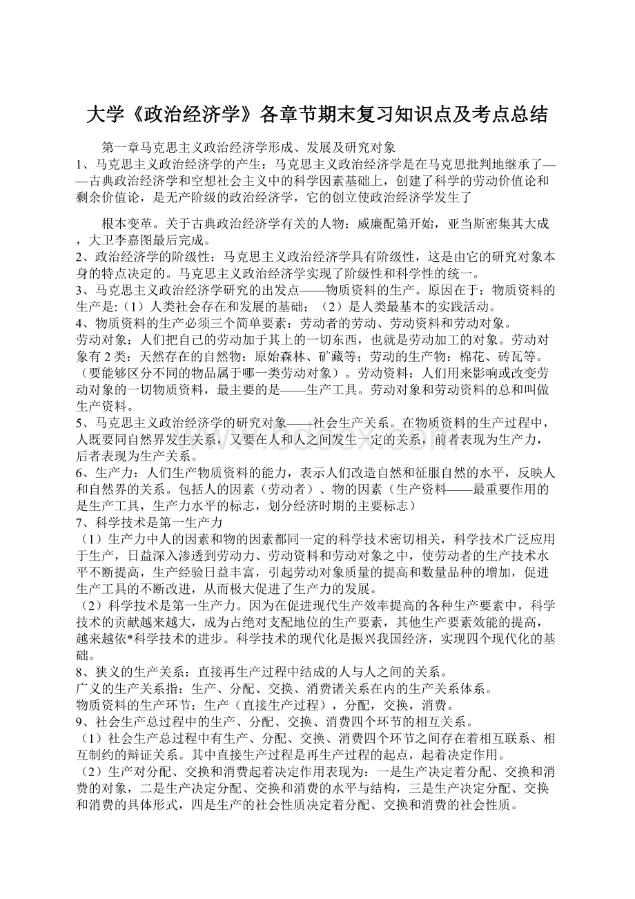 大学《政治经济学》各章节期末复习知识点及考点总结Word下载.docx_第1页