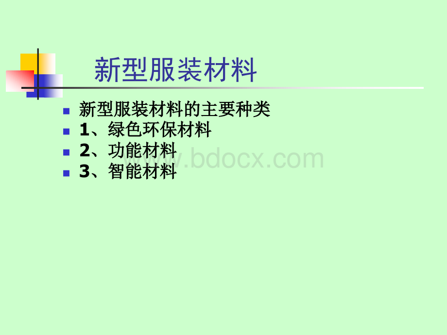服装材料---新型服装材料PPT文档格式.ppt