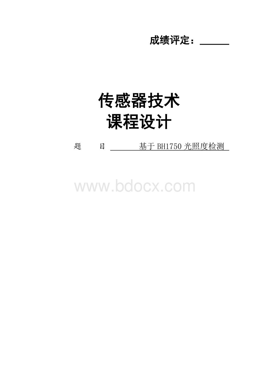 基于BH1750的光照度检测)Word格式文档下载.doc_第1页