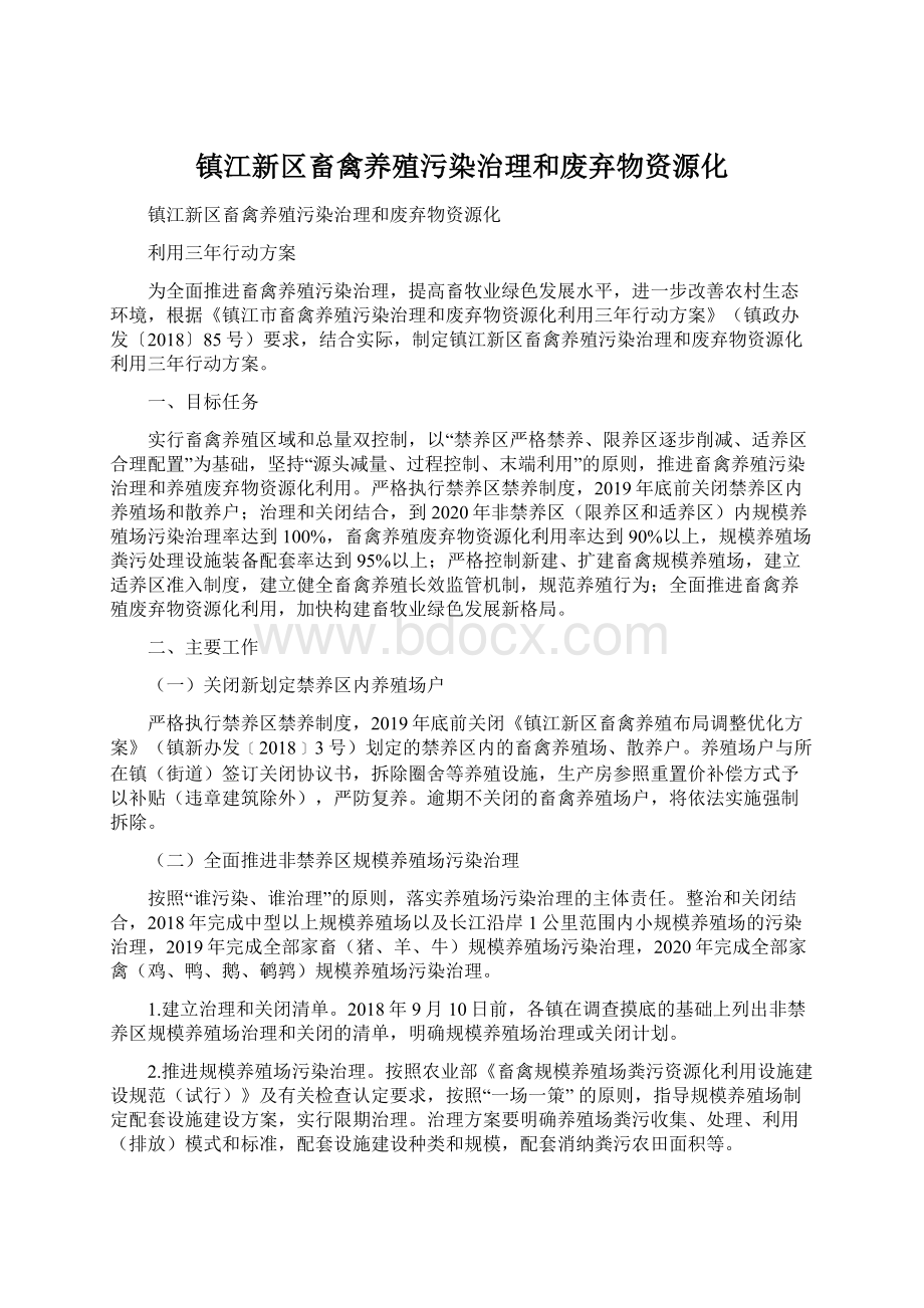 镇江新区畜禽养殖污染治理和废弃物资源化.docx