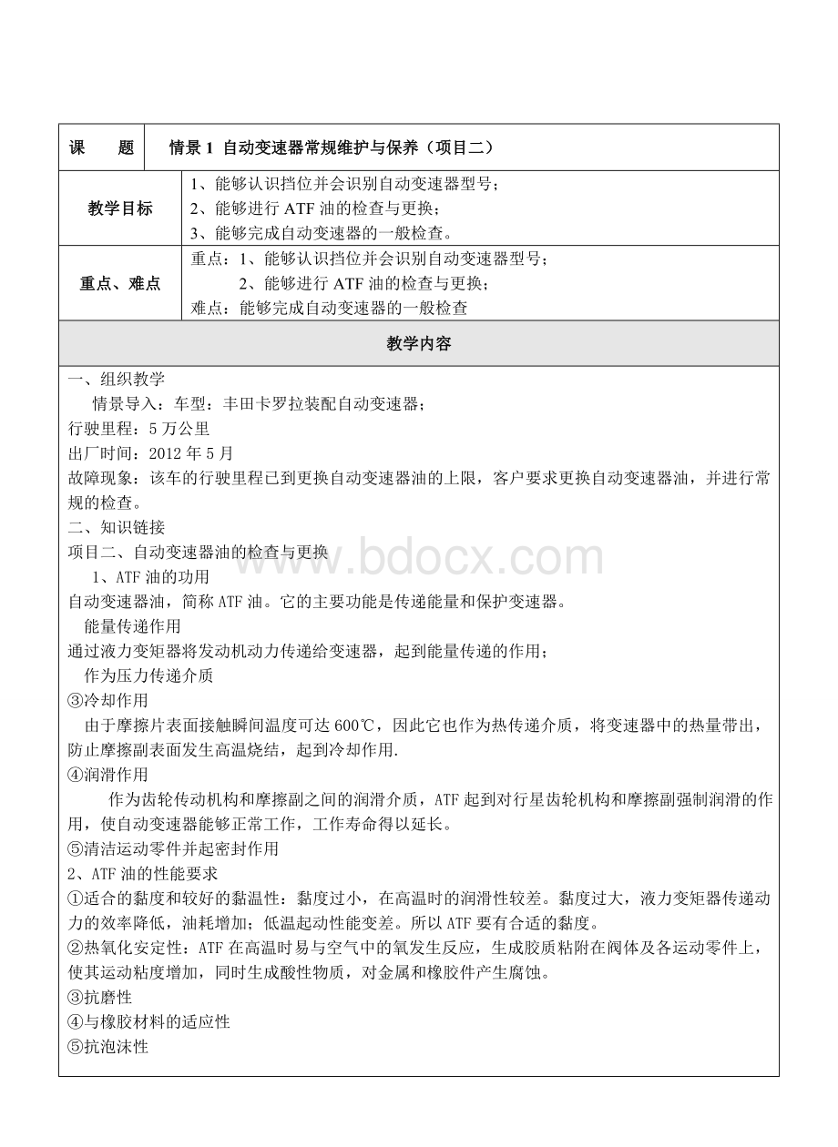 情景1：自动变速器常规维护与保养(项目二)Word文档格式.doc