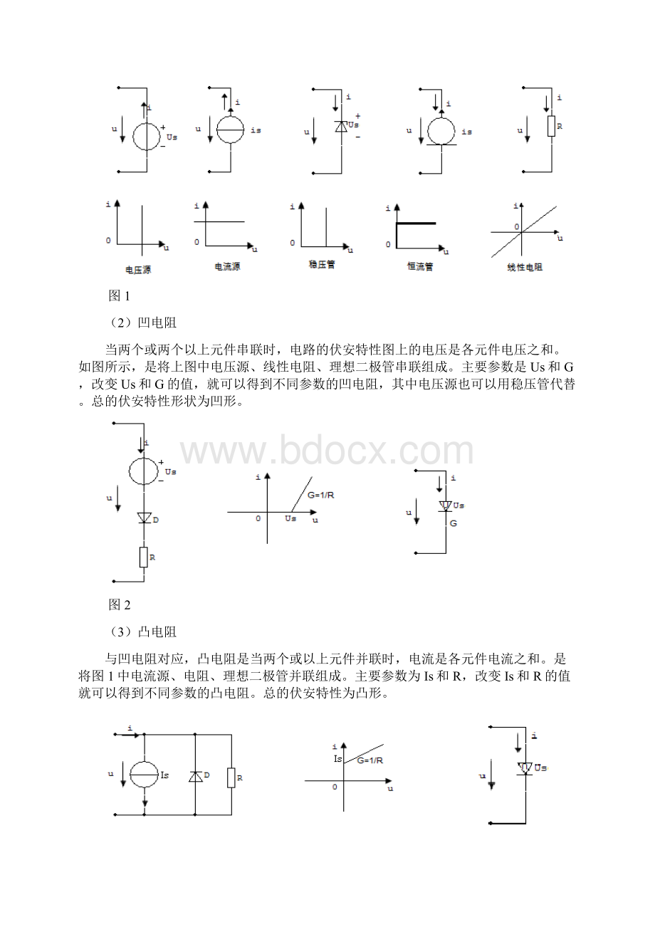 非线性电阻电路Word格式.docx_第3页