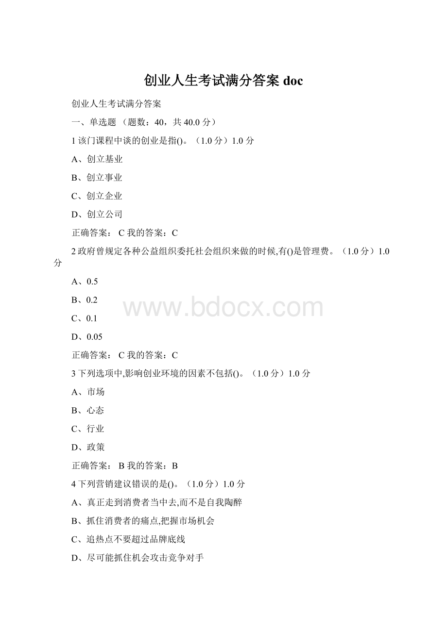 创业人生考试满分答案doc.docx_第1页