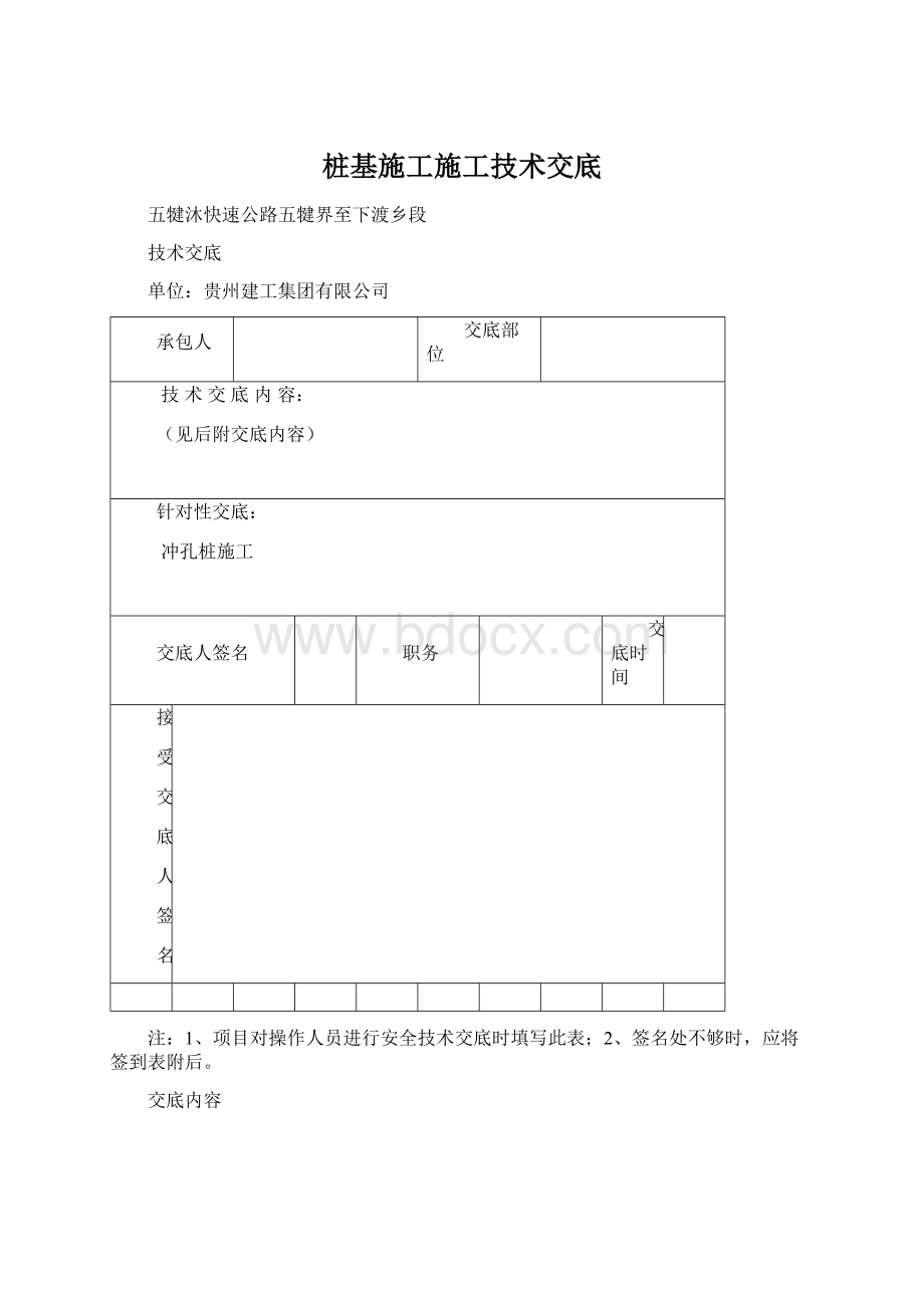 桩基施工施工技术交底.docx