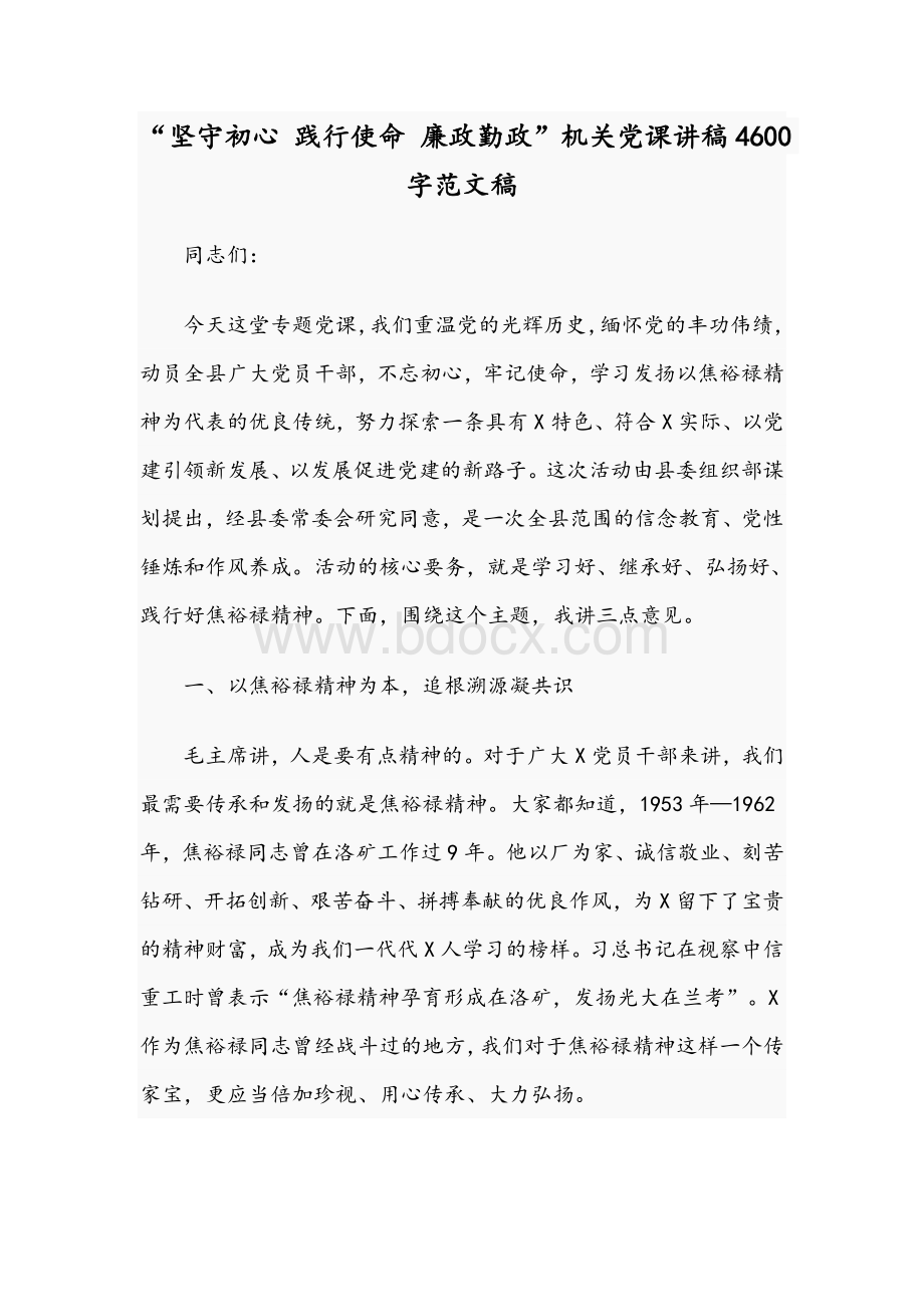 “坚守初心 践行使命 廉政勤政”机关党课讲稿4600字范文稿.docx