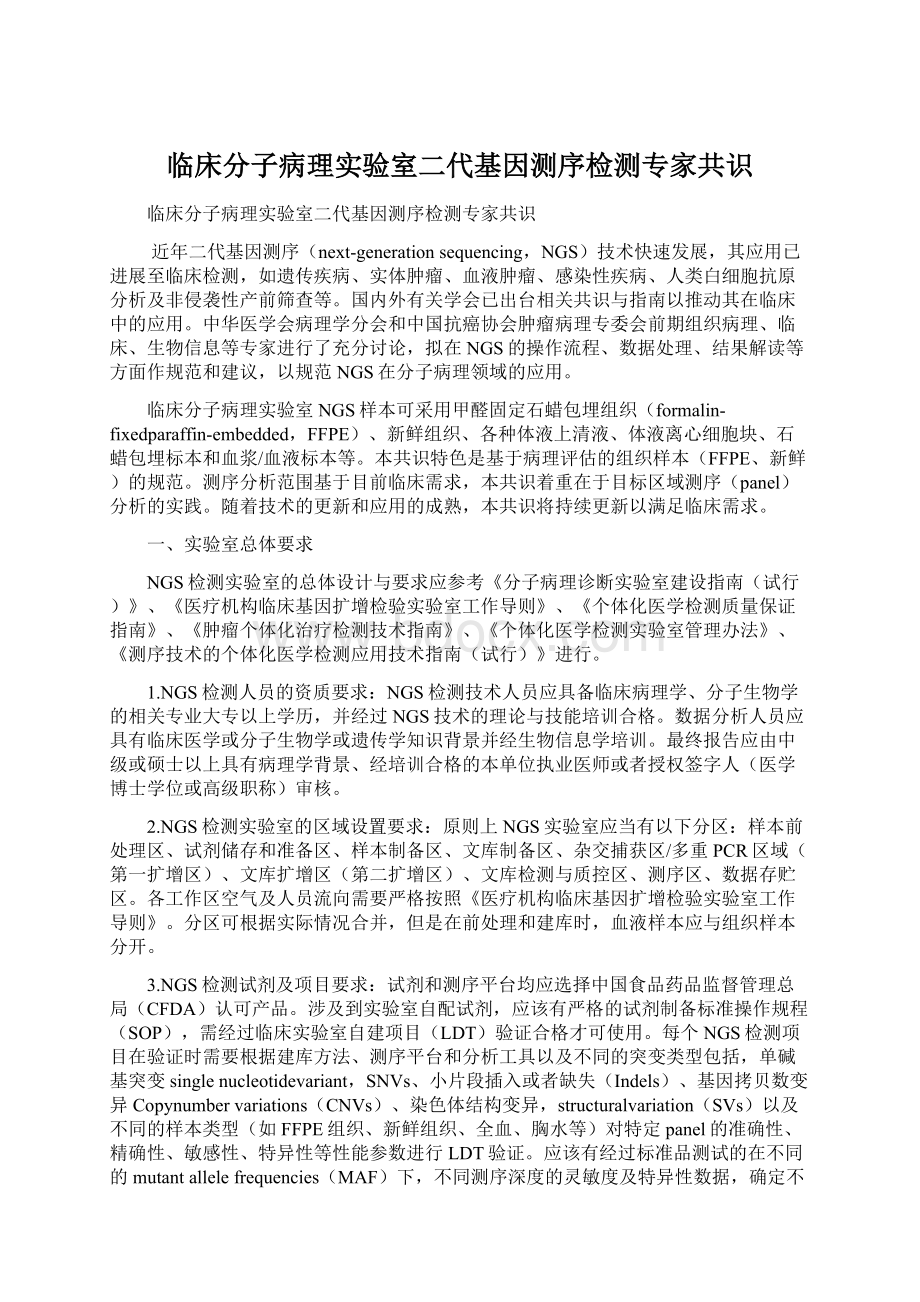 临床分子病理实验室二代基因测序检测专家共识Word文档格式.docx_第1页