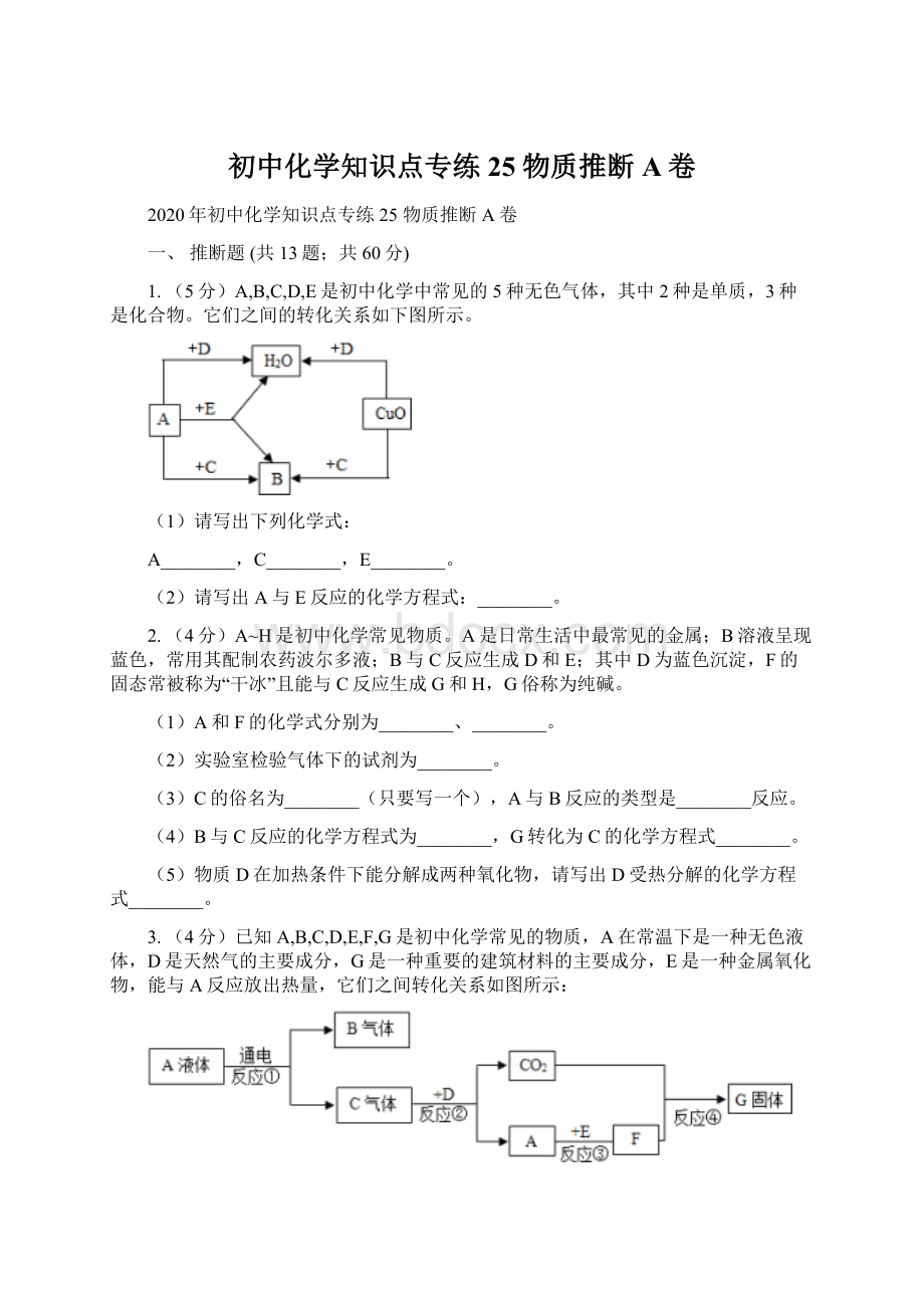 初中化学知识点专练 25 物质推断A卷.docx