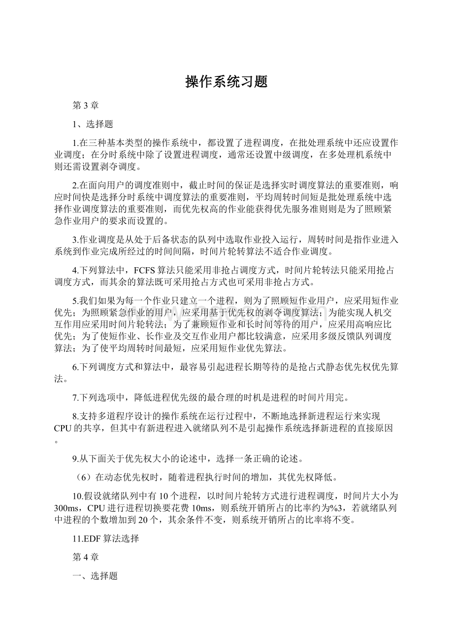 操作系统习题.docx