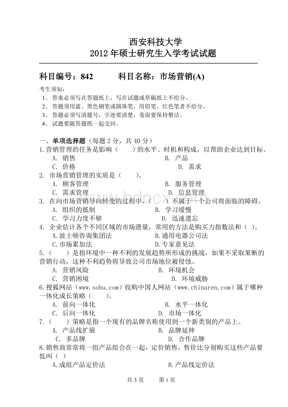 西安科技大学研究生入学考试专业课试题(市场营销A试题)文档格式.doc_第1页