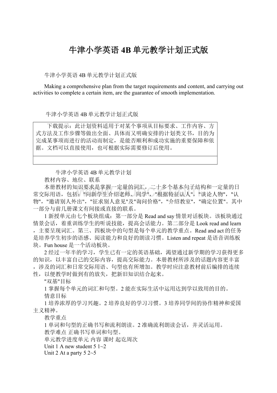 牛津小学英语4B单元教学计划正式版.docx