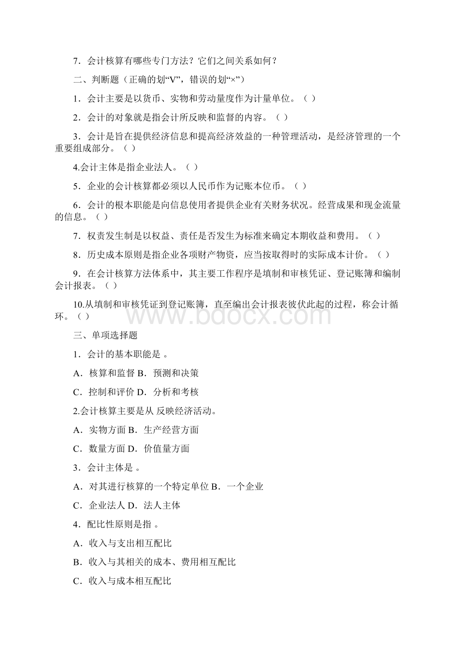 东北财经大学基础会计学题汇与答案.docx_第2页