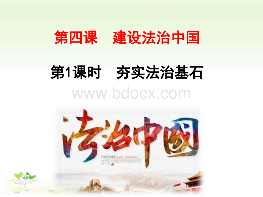 人教部编版道德与法治九年级上册4.1夯实法治基石课件(共31张).ppt_第1页
