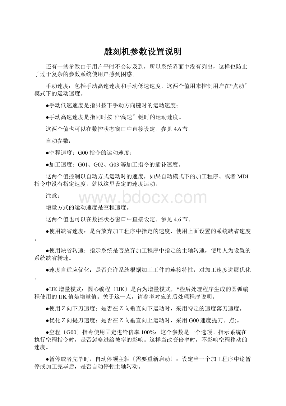 雕刻机参数设置说明Word文档下载推荐.docx_第1页