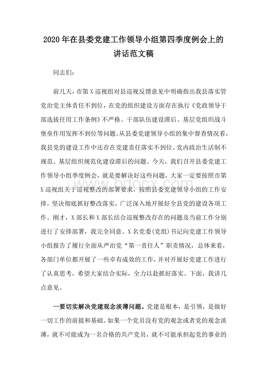 2020年在县委党建工作领导小组第四季度例会上的讲话范文稿.docx