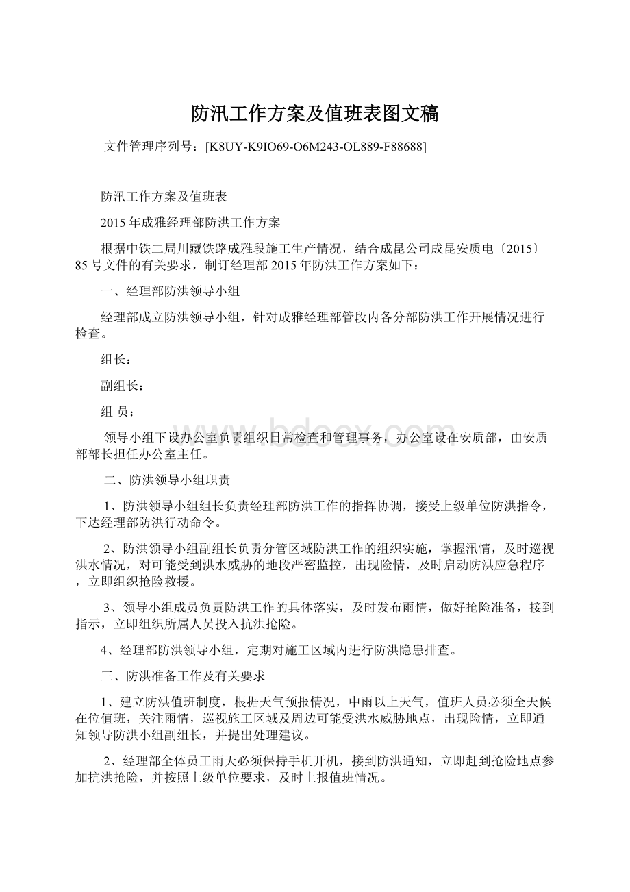 防汛工作方案及值班表图文稿.docx