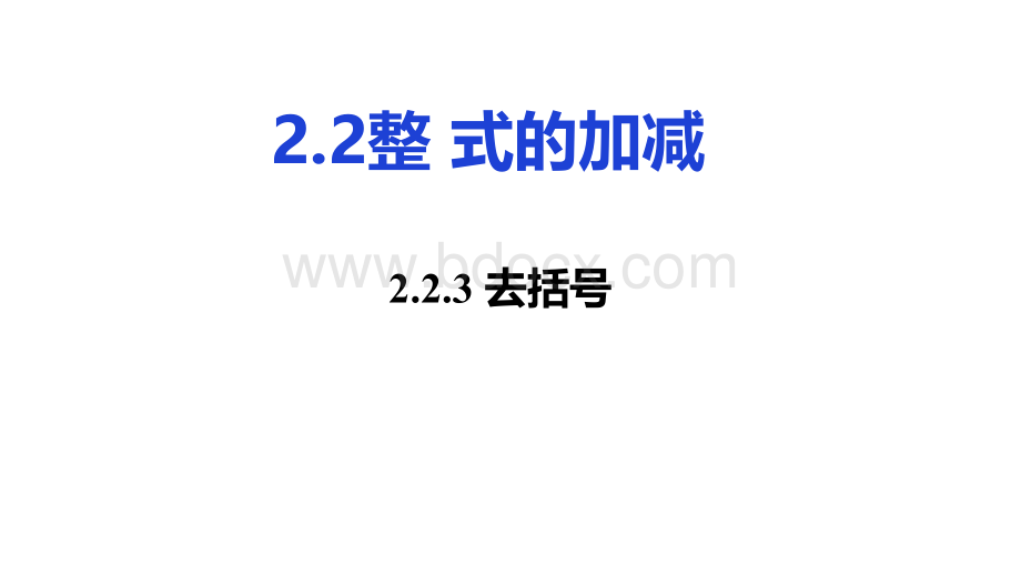 2.2.3去括号PPT课件下载推荐.ppt