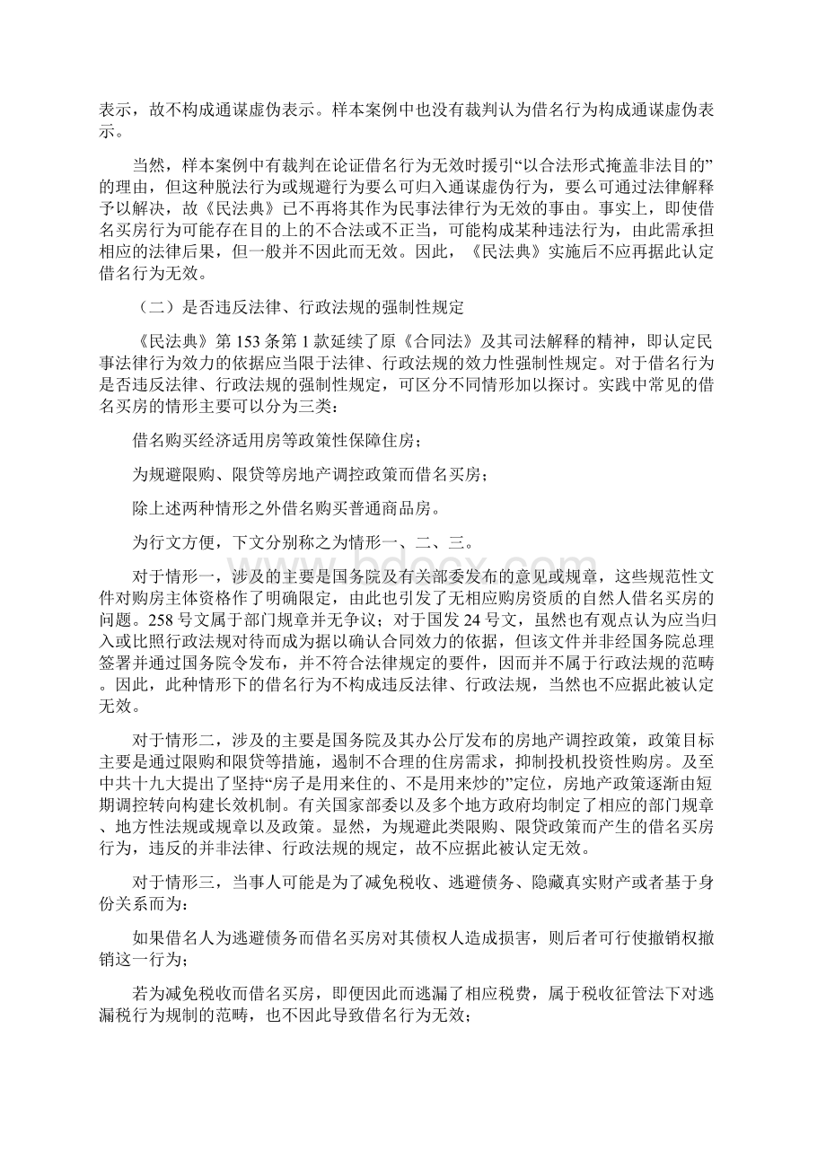 借名买房排除强制执行的法律规则Word文件下载.docx_第2页