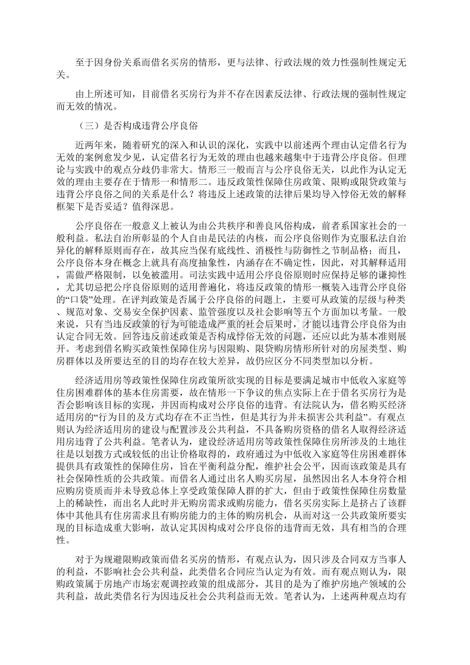 借名买房排除强制执行的法律规则Word文件下载.docx_第3页