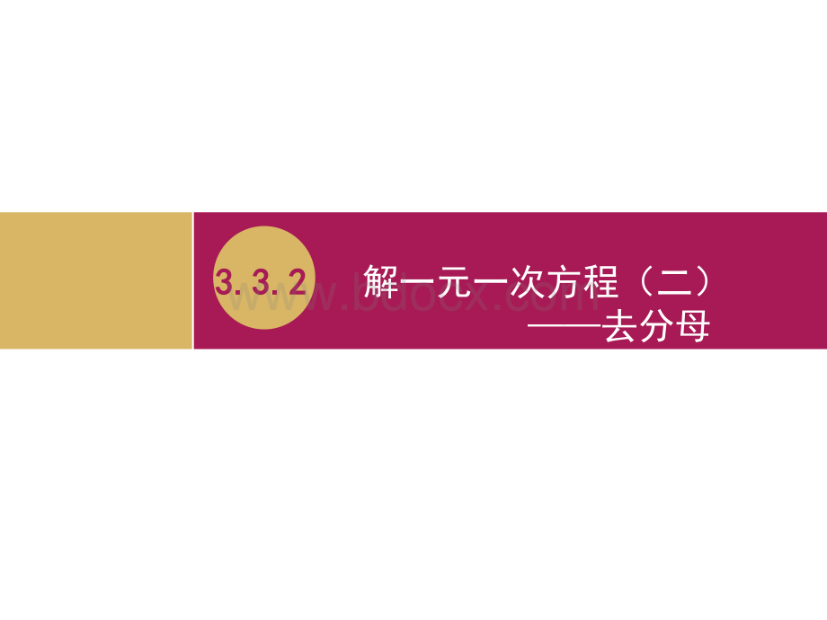 3.3.2解一元一次方程(二)去分母教学设计(二).pptx_第1页