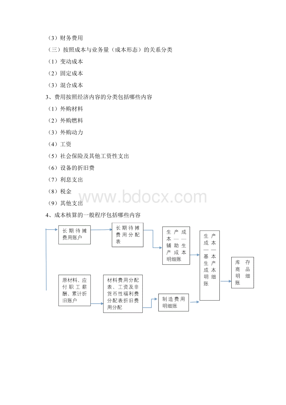 成本和管理会计考试重点Word文件下载.docx_第3页