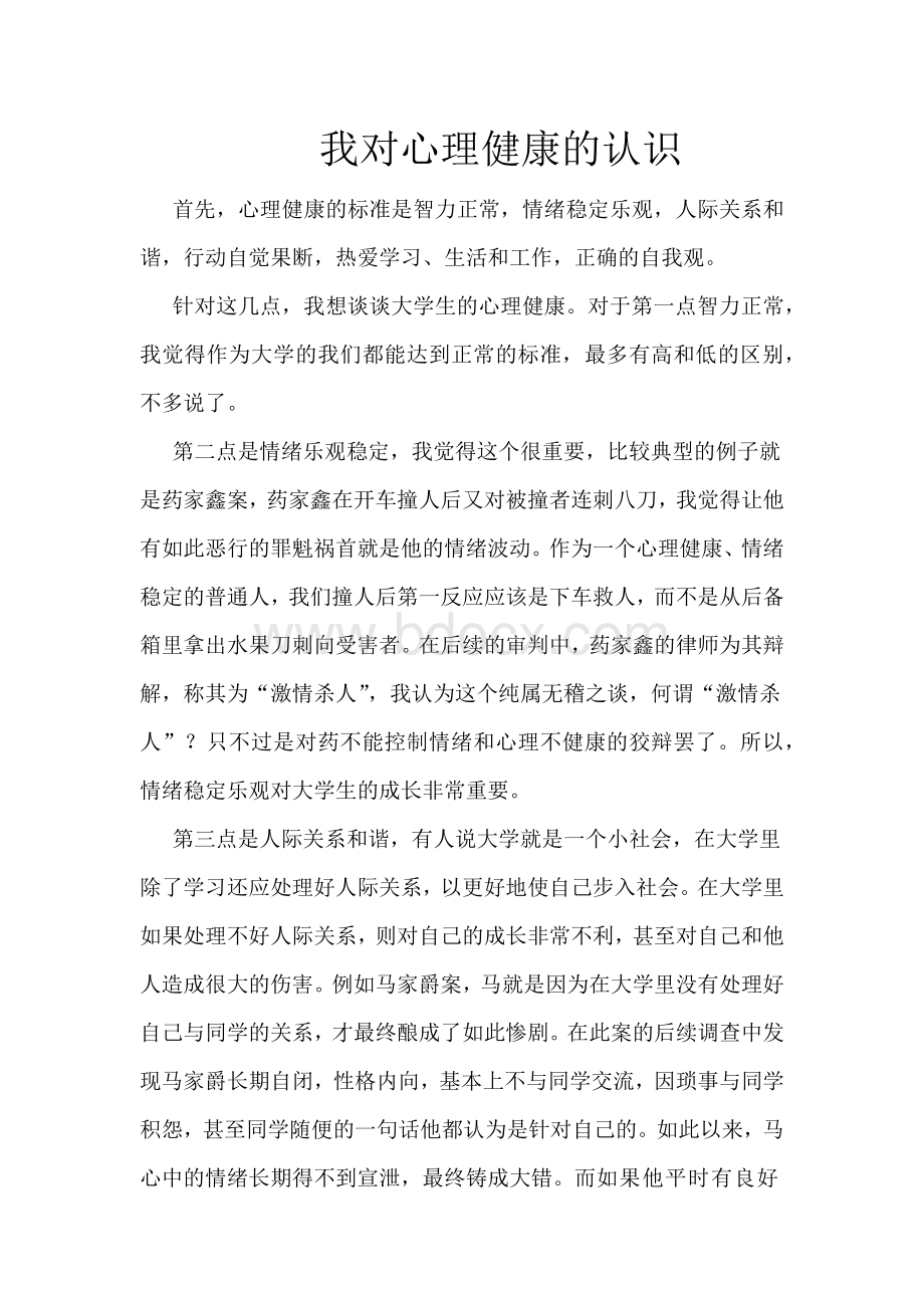 我对心理健康的认识Word格式.docx