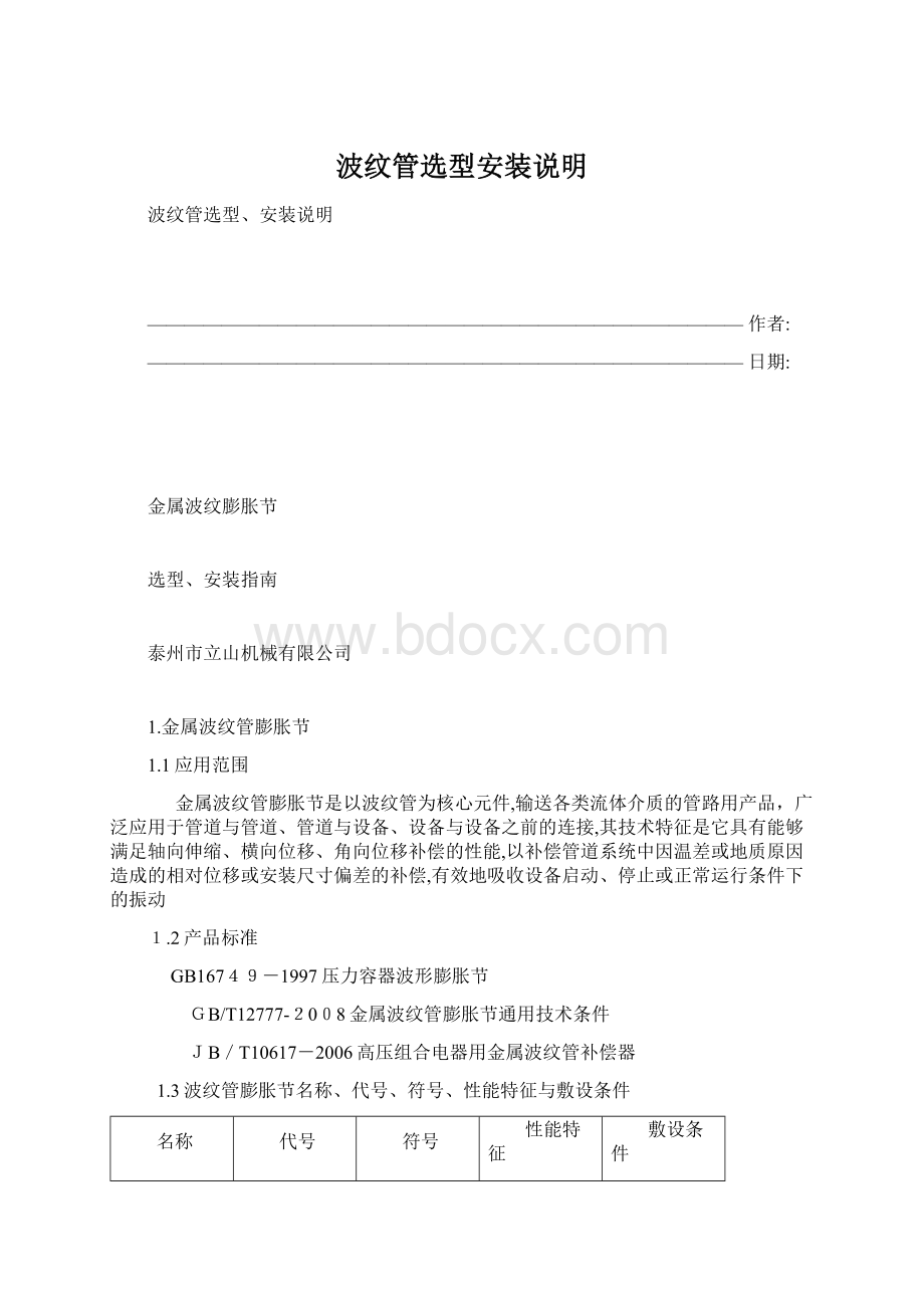 波纹管选型安装说明Word文件下载.docx_第1页