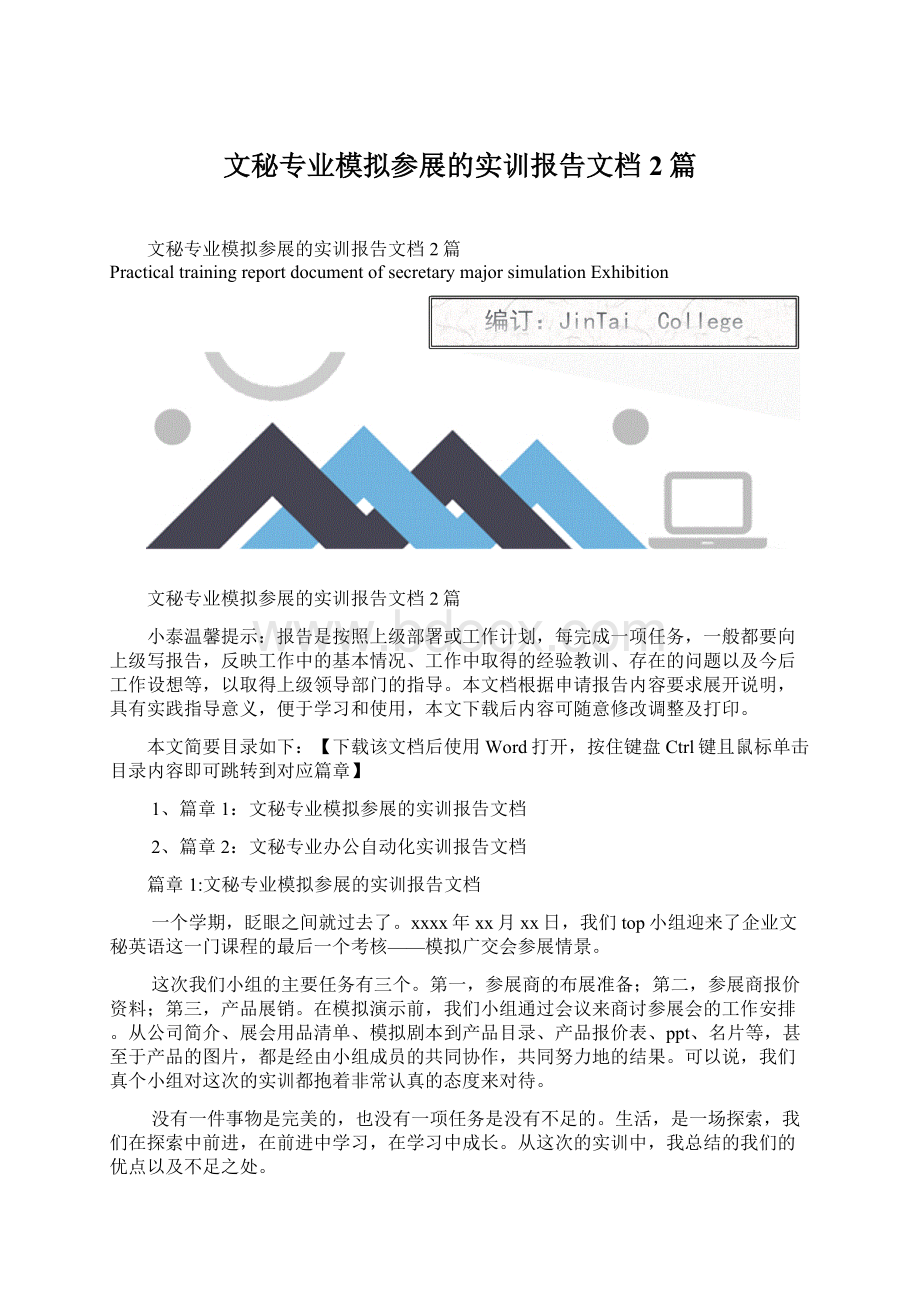 文秘专业模拟参展的实训报告文档2篇.docx_第1页