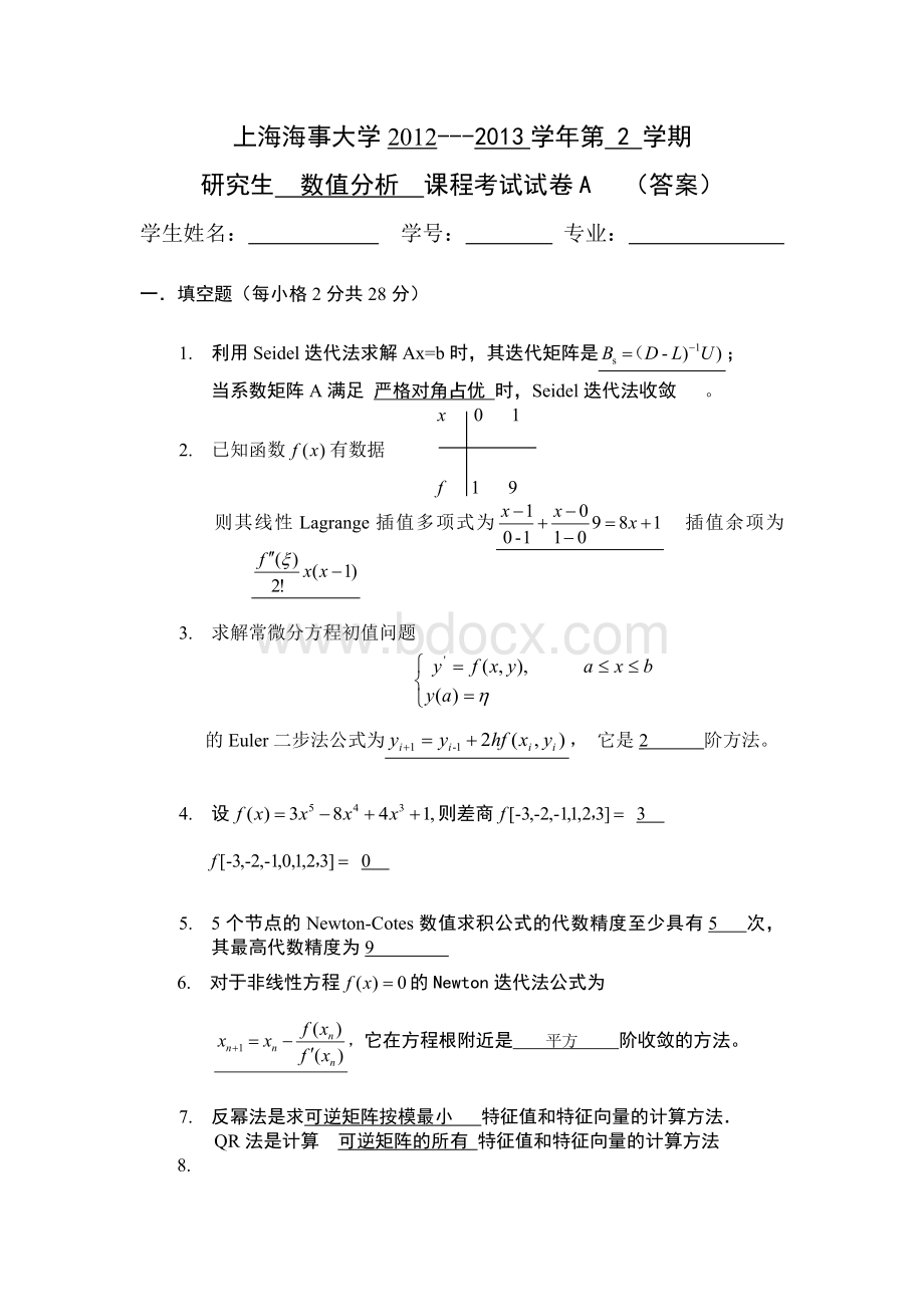 上海海事大学研究生12-13数值分析试A卷答案.doc