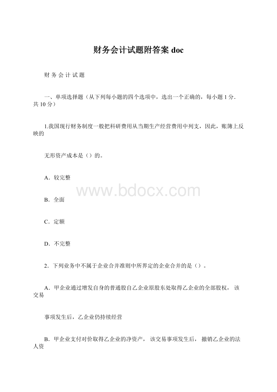 财务会计试题附答案docWord格式.docx