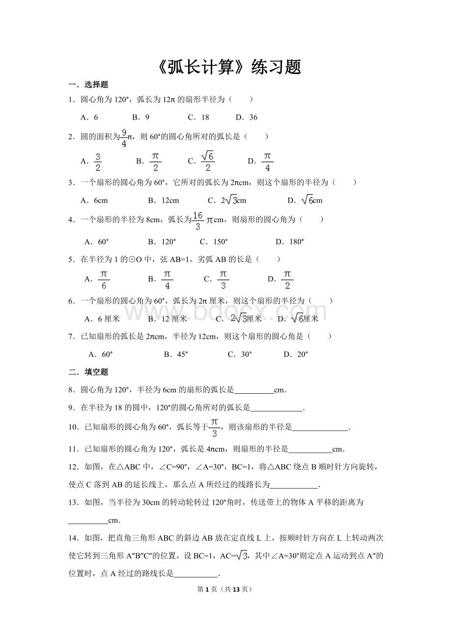 《弧长计算》练习题Word文档格式.doc