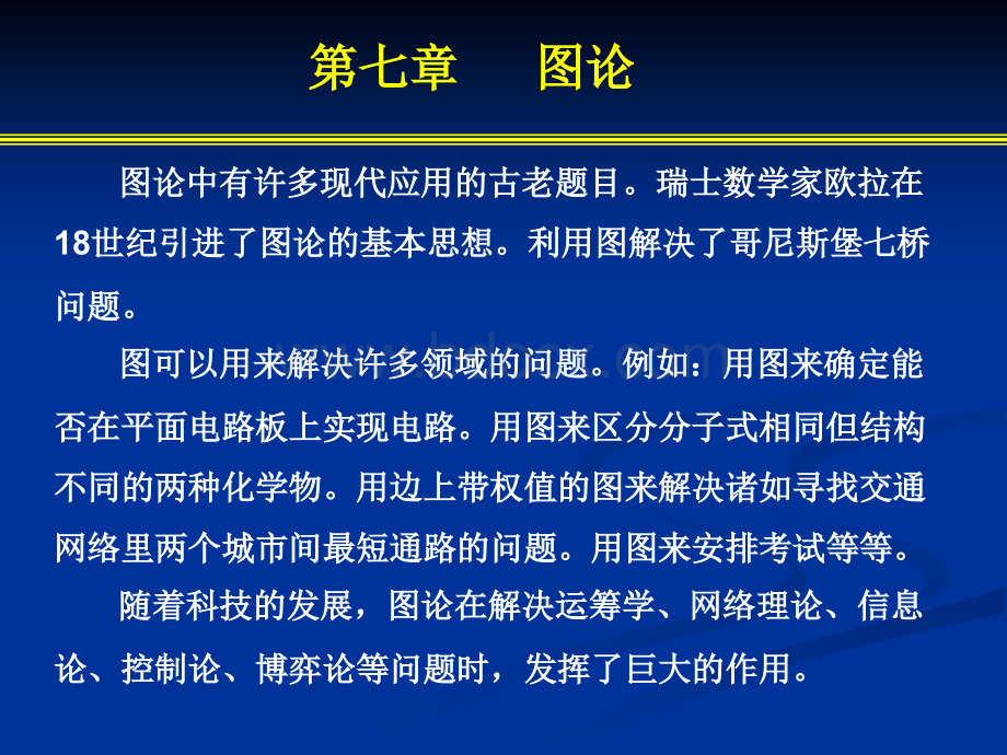 第七章图论PPT格式课件下载.ppt