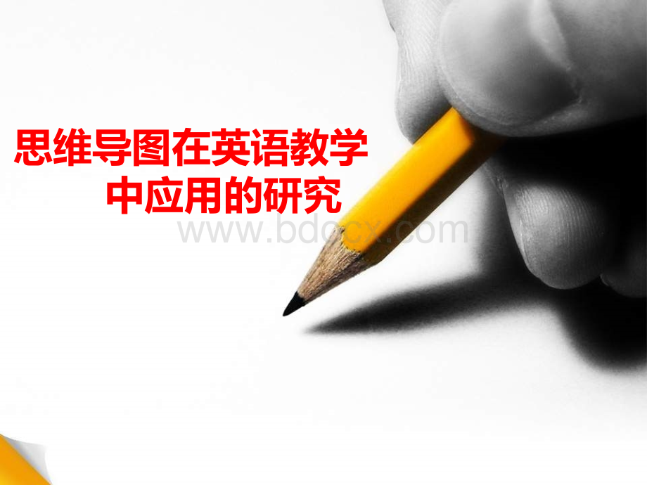 思维导图5.ppt