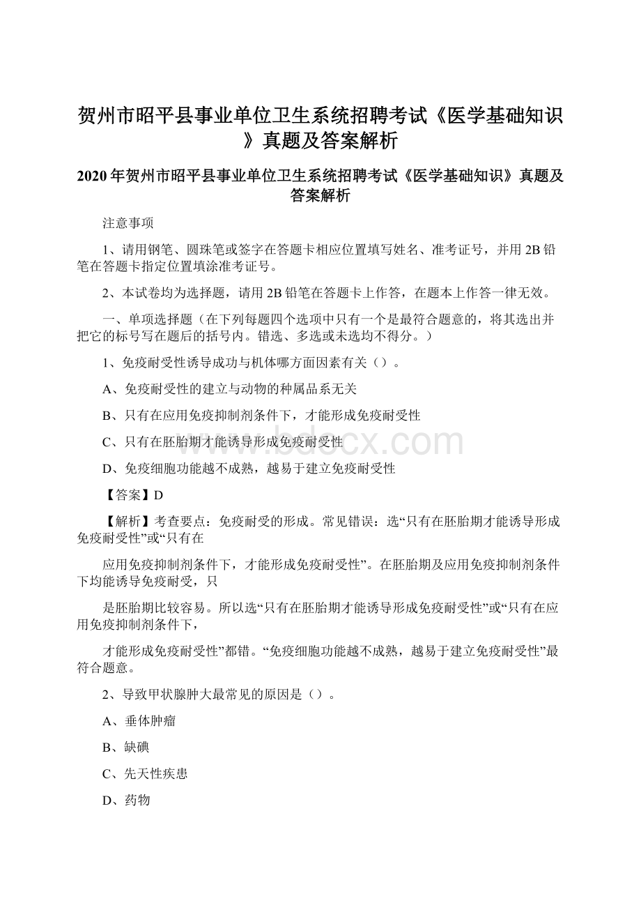 贺州市昭平县事业单位卫生系统招聘考试《医学基础知识》真题及答案解析Word文件下载.docx_第1页