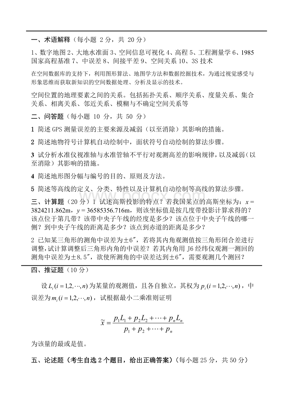 历年长安大学大地测量学与测量工程试题.doc_第1页