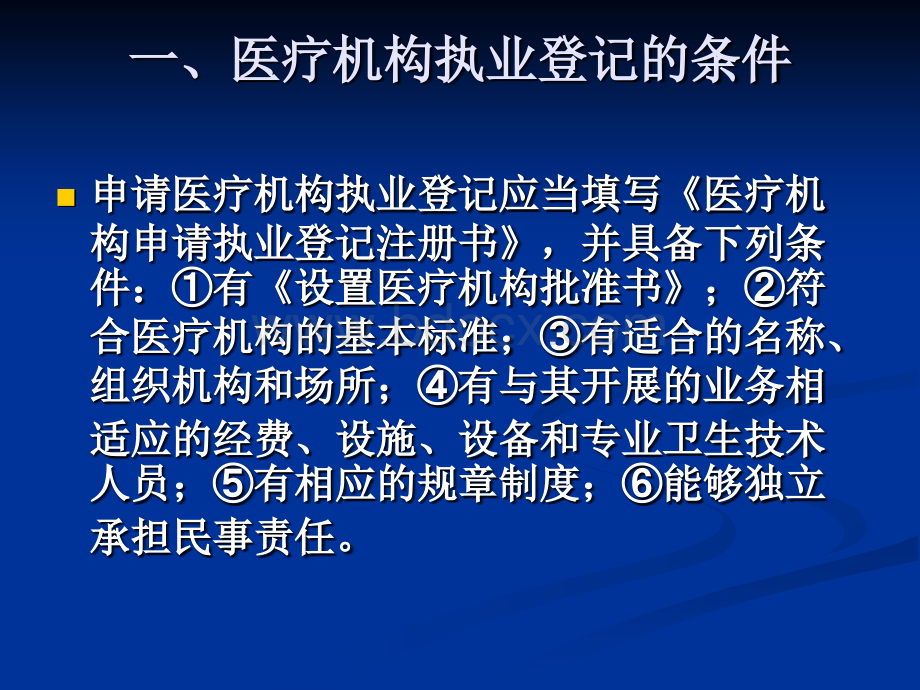 医疗机构执业的登记PPT格式课件下载.pptx_第2页