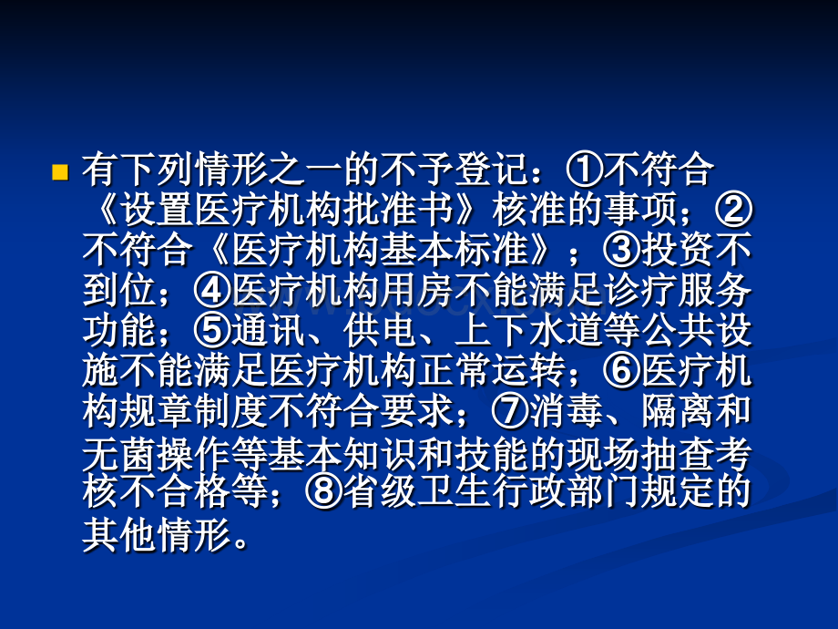 医疗机构执业的登记PPT格式课件下载.pptx_第3页