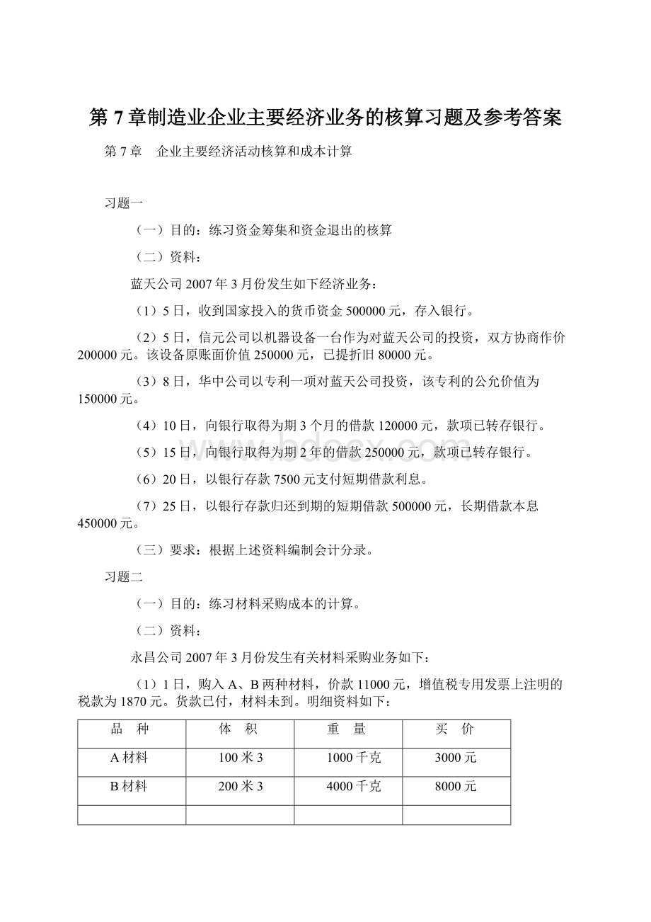 第7章制造业企业主要经济业务的核算习题及参考答案.docx