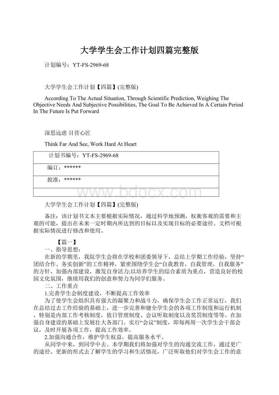 大学学生会工作计划四篇完整版Word格式文档下载.docx