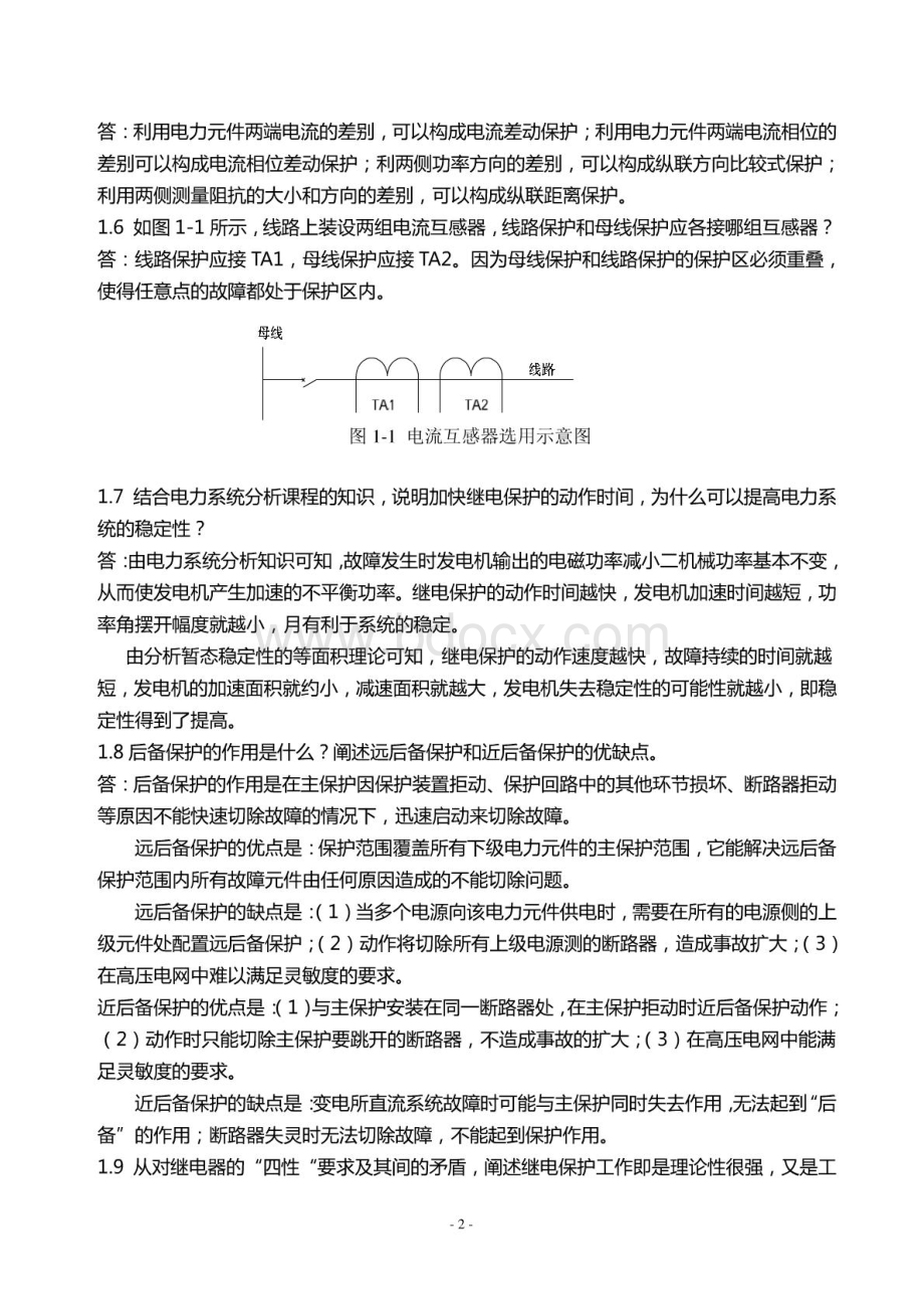 电力系统继电保护课后习题解析(第二版)张保会尹项根主编(实用版).pdf_第2页