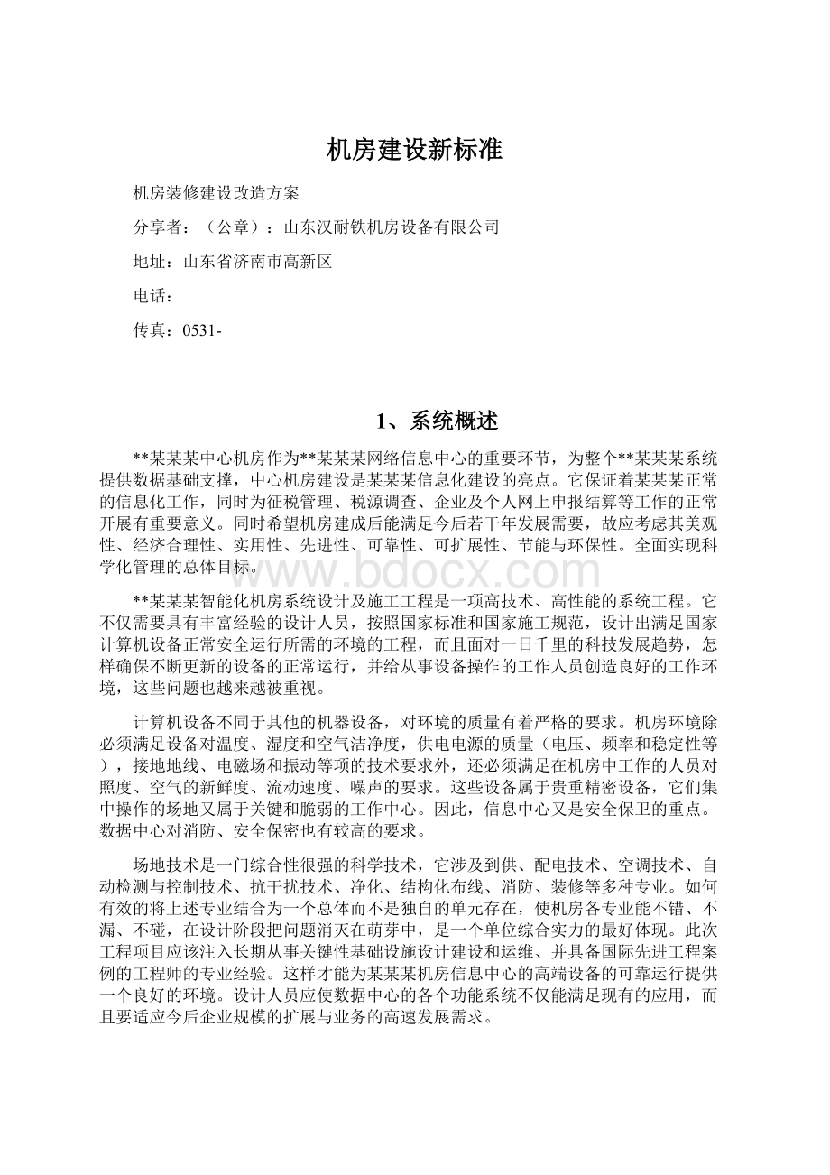 机房建设新标准Word格式文档下载.docx