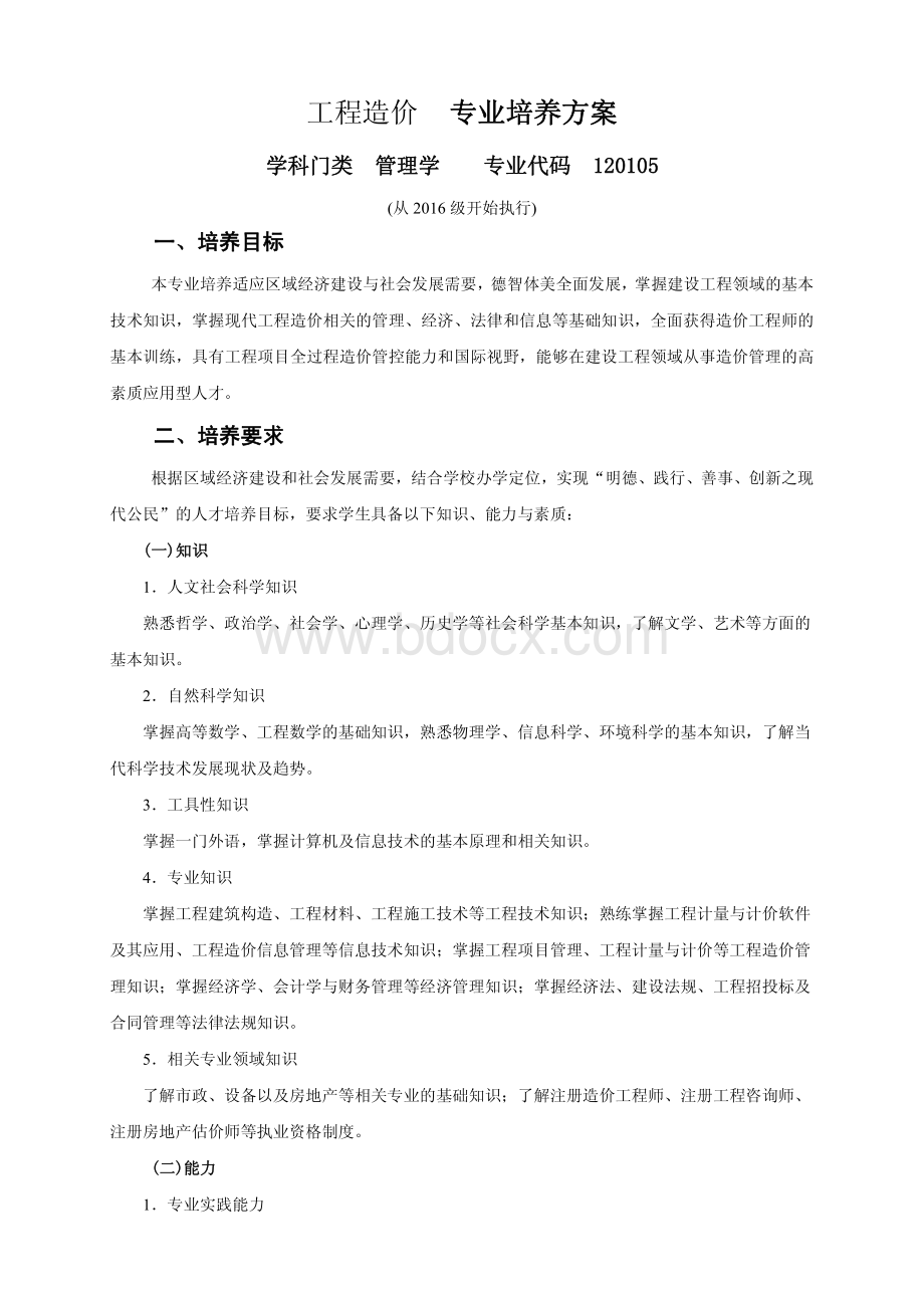 青岛滨海学院工程造价专业人才培养方案资料下载.pdf_第1页