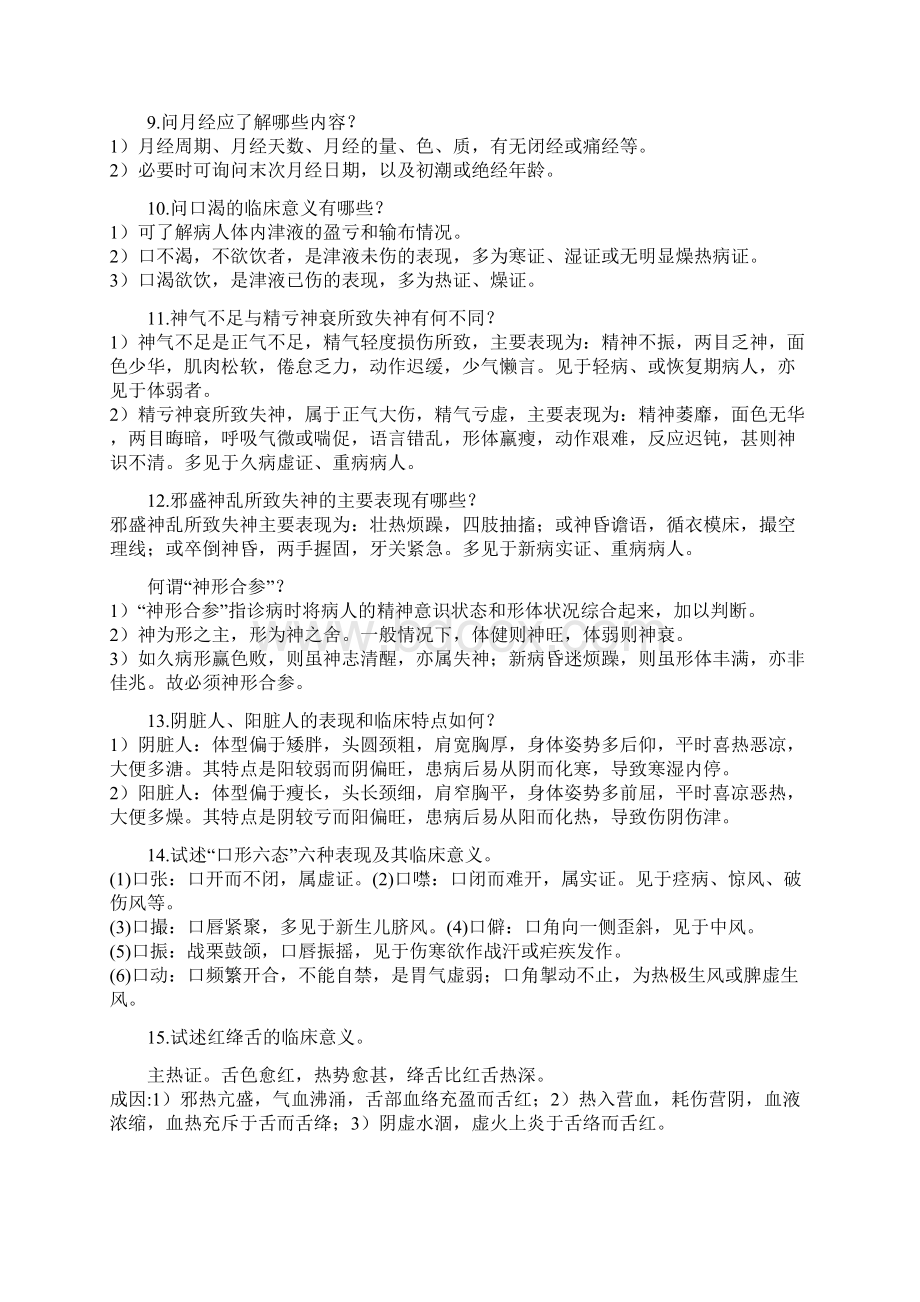 中诊简答名词解释填空病案分析.docx_第2页