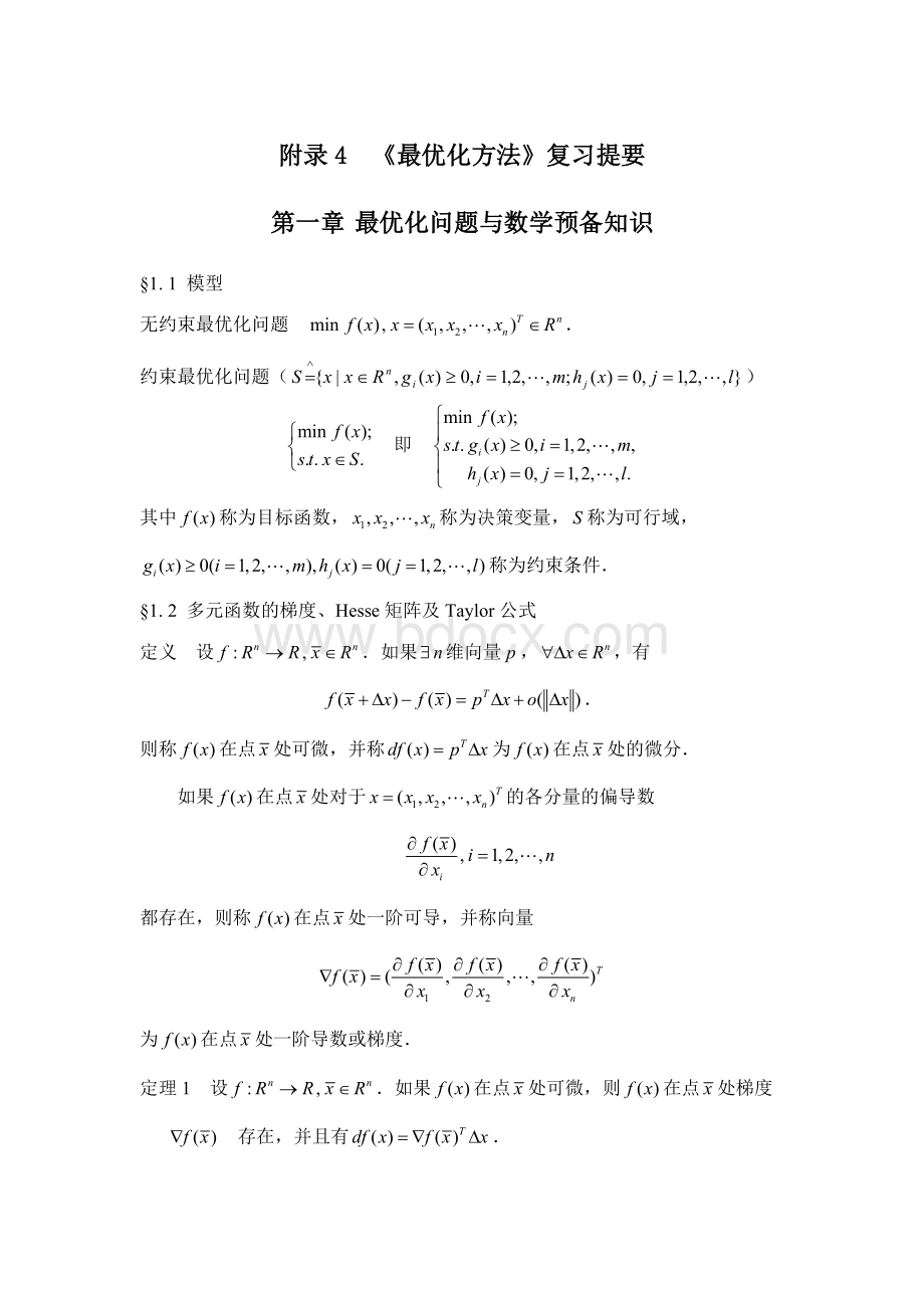 附录4：《最优化方法》复习提要Word文档格式.doc_第1页