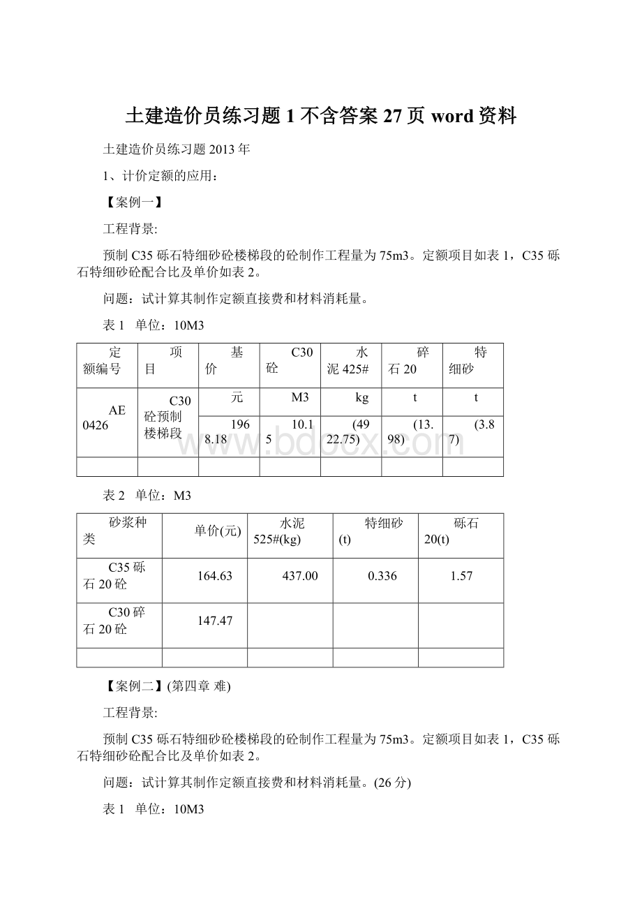 土建造价员练习题1 不含答案27页word资料.docx_第1页